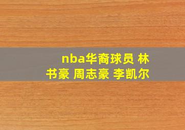 nba华裔球员 林书豪 周志豪 李凯尔